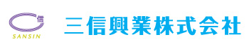 三信興業株式会社